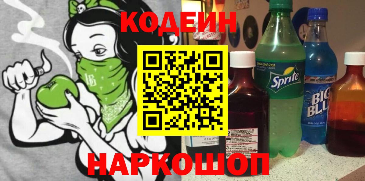 Кодеиновый сироп Lean Purple Drank  Вход с VPN  Codein напиток Lean (лин)  Таганрог 