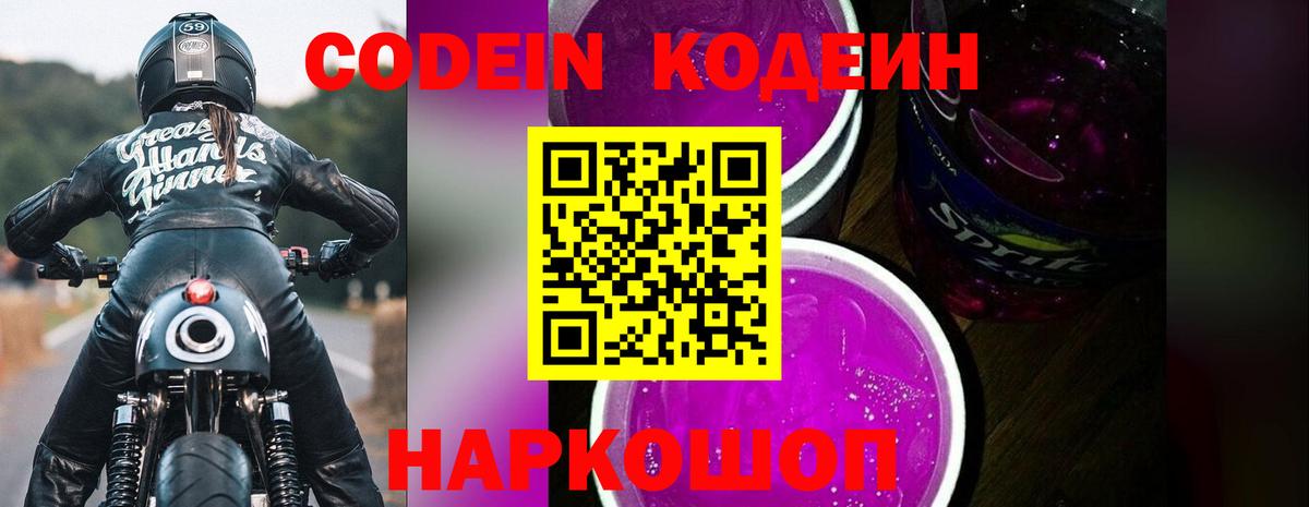 Кодеин напиток Lean (лин)  Таганрог 